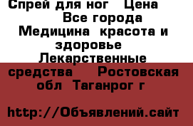 Спрей для ног › Цена ­ 100 - Все города Медицина, красота и здоровье » Лекарственные средства   . Ростовская обл.,Таганрог г.